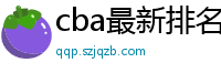 cba最新排名